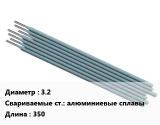 Электрод 3.2 алюминиевые сплавы L=350